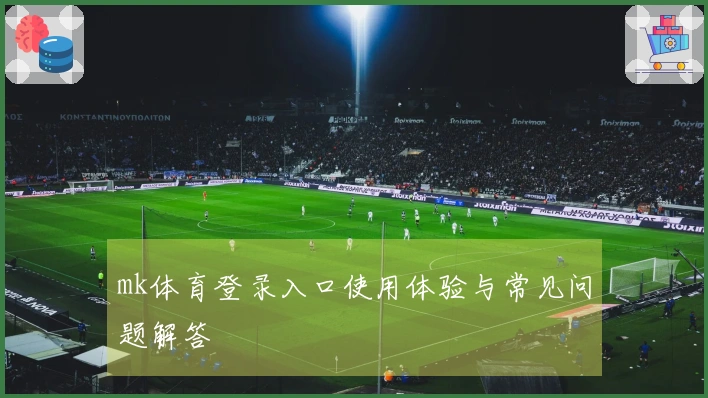 mk体育登录入口使用体验与常见问题解答