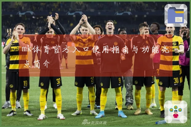 mk体育官方入口使用指南与功能亮点简介