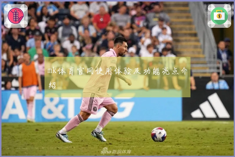 mk体育官网使用体验及功能亮点介绍