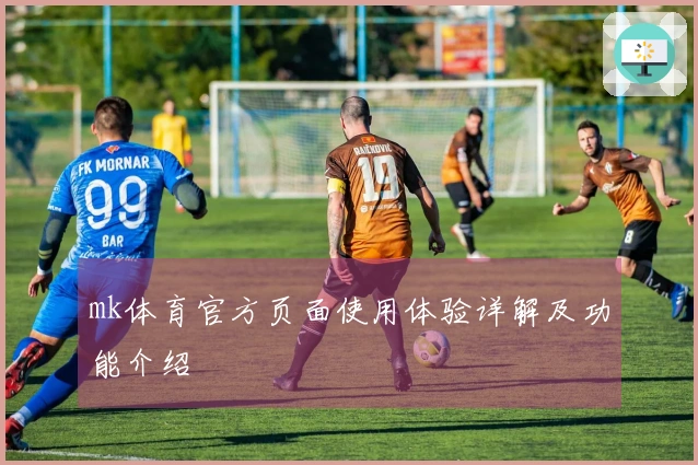 mk体育官方页面使用体验详解及功能介绍
