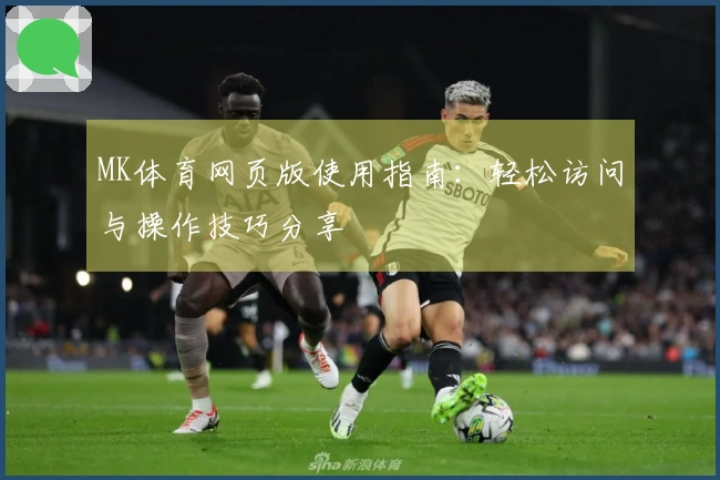 MK体育网页版使用指南：轻松访问与操作技巧分享