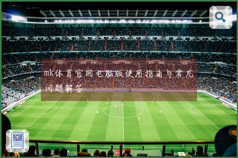 mk体育官网电脑版使用指南与常见问题解答
