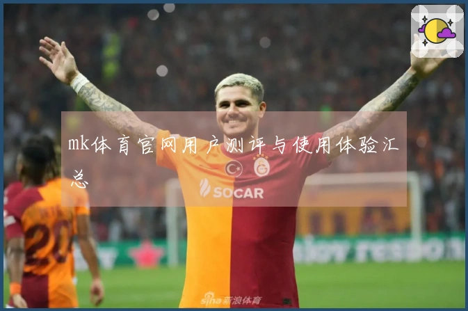 mk体育官网用户测评与使用体验汇总