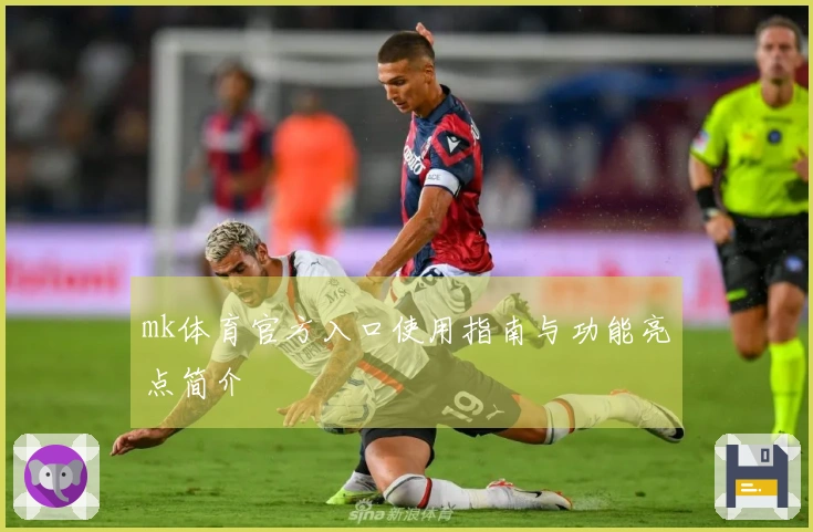 mk体育官方入口使用指南与功能亮点简介