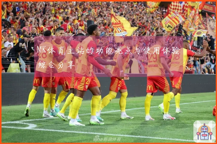 MK体育主站的功能亮点与使用体验综合分享