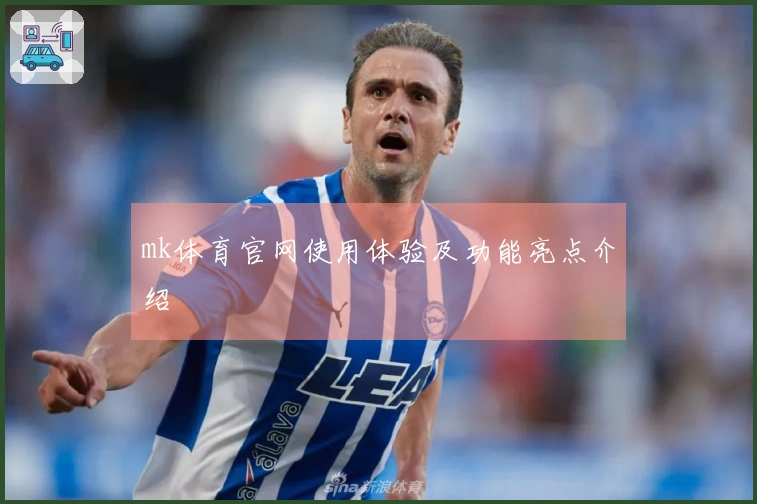 mk体育官网使用体验及功能亮点介绍