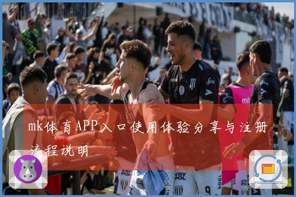 mk体育APP入口使用体验分享与注册流程说明
