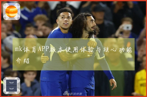 mk体育APP版本使用体验与核心功能介绍